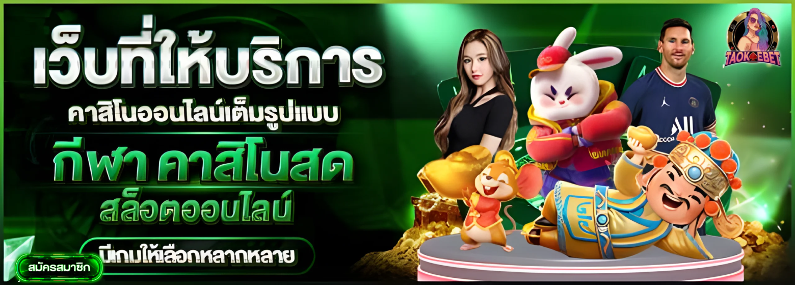 เถ้าแก่เบท ทางเข้า